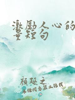 激励人心的正能量短句