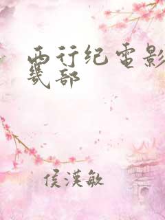 西行纪电影一共几部