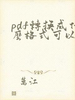 pdf转换成什么格式可以编辑文字