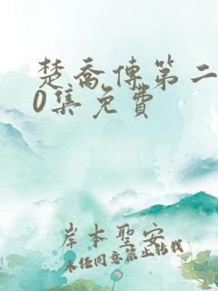 楚乔传第二部60集免费