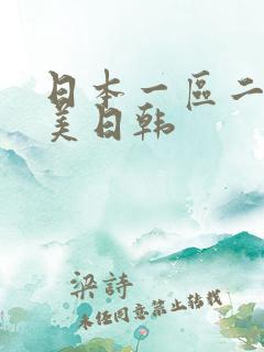 日本一区二区欧美日韩