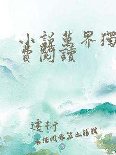 小说万界独尊免费阅读