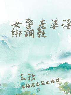 女警老婆淫缚捆绑调教