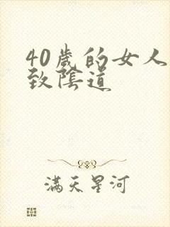 40岁的女人紧致阴道