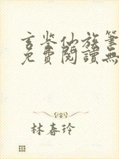 玄鉴仙族笔趣阁免费阅读无弹窗