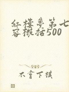 红楼梦第七回内容概括500