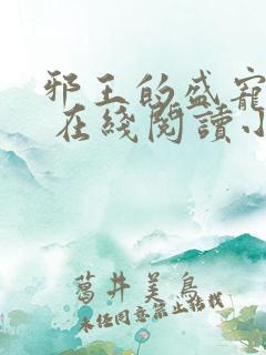 邪王的盛宠娇妃 在线阅读小说