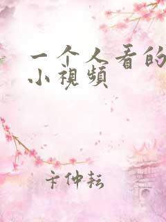 一个人看的黄色小视频