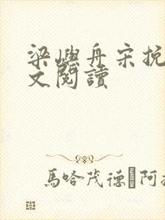 梁屿舟宋挽初全文阅读