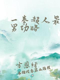 一拳超人最强之男功略 一拳超人最强之男功略