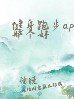 健身跑步app哪个好