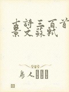 古诗三百首赠刘景文苏轼