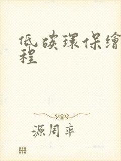 低碳环保绘画教程