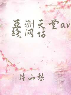 亚洲天堂av在线网站