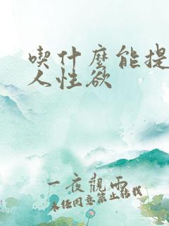 吃什么能提高女人性欲