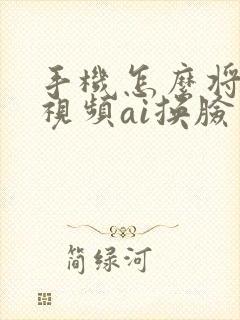 手机怎么将本地视频ai换脸 手机怎么将本地视频ai换脸
