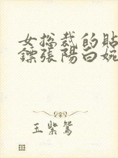 女总裁的贴身保镖张阳白婉情