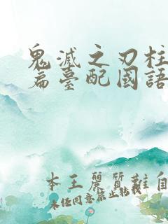 鬼灭之刃柱训练篇台配国语