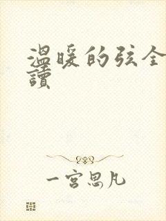 温暖的弦全文阅读