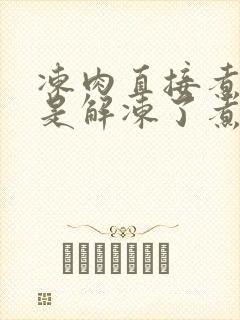 冻肉直接煮好还是解冻了煮好