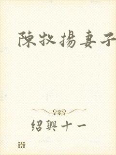 陈牧扬妻子