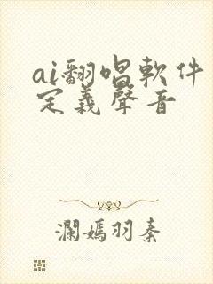 ai翻唱软件自定义声音