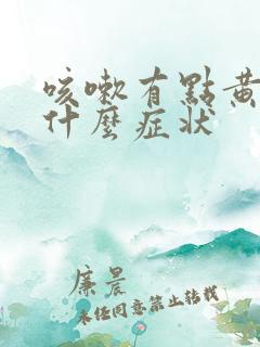 咳嗽有点黄痰是什么症状