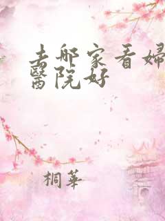 去哪家看妇科病医院好
