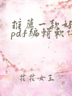 推荐一款好用的pdf编辑软件