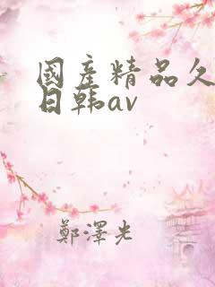 国产精品久久蜜日韩av