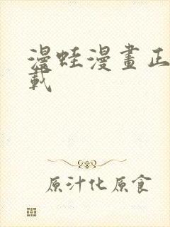 漫蛙漫画正版下载