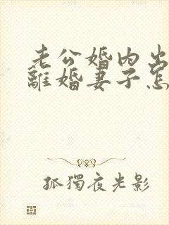 老公婚内出轨要离婚妻子怎样去挽回