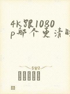 4k跟1080p哪个更清晰