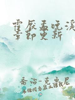 霍厌孟晚溪最新章节更新