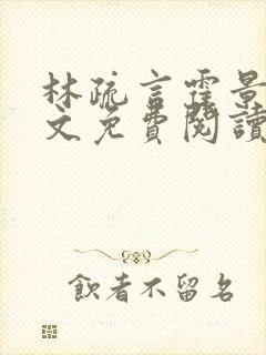 林疏言霍景渊全文免费阅读