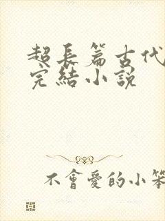 超长篇古代言情完结小说