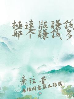 极速版赚钱软件哪个赚钱多又安全
