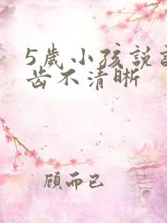 5岁小孩说话口齿不清晰
