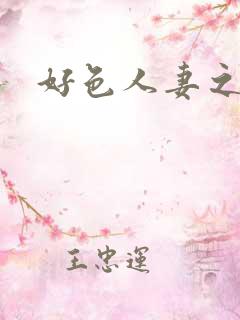 好色人妻之早见