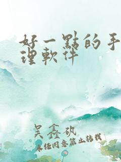 好一点的手机清理软件