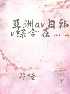 亚洲av日韩av综合在……
