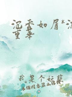 沉香如屑*沉香重华