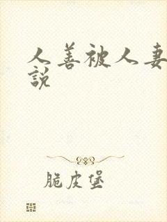人善被人妻 小说 人善被人妻 小说