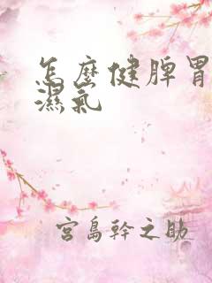 怎么健脾胃,排湿气