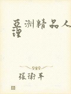 亚洲精品人妻伦理