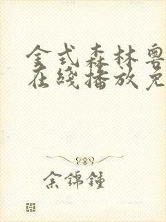 金式森林粤语版在线播放免费