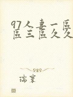 97人妻一区二区三区久久精品