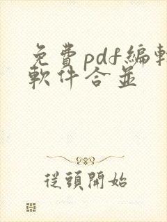 免费pdf编辑软件合并
