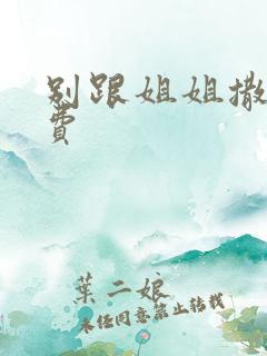 别跟姐姐撒野免费