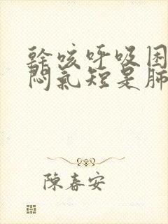 干咳呼吸困难胸闷气短是肺炎吗